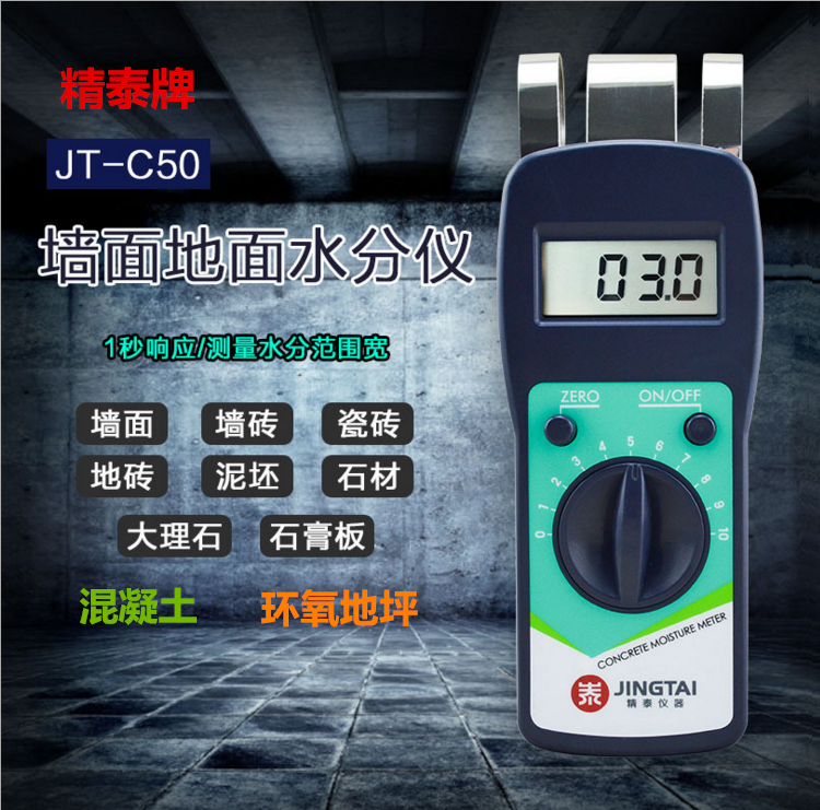 精泰牌JT-C50墻面地面水分儀可測量墻面、瓷磚、混凝土地面、環氧地坪等的含水率。
